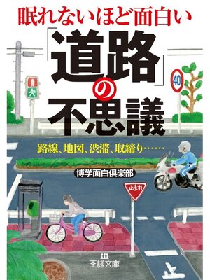 cover image of 眠れないほど面白い「道路」の不思議　路線、地図、渋滞、取締り......